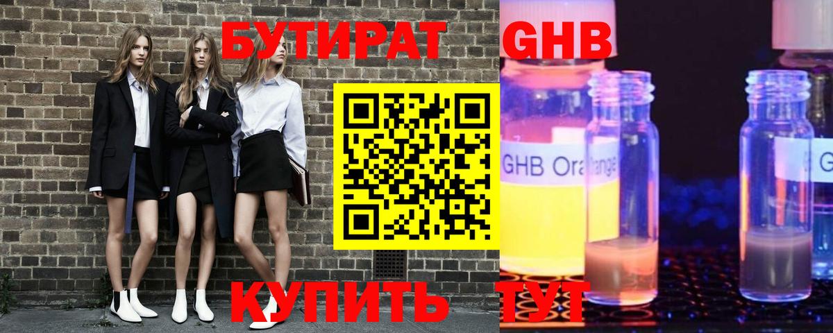 Бутират Butirat Гусиноозёрск